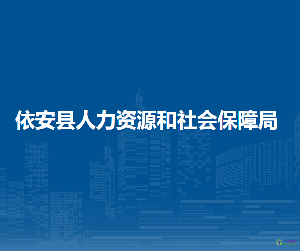 依安縣人力資源和社會保障局