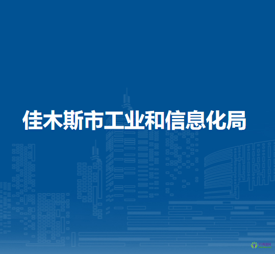 佳木斯市工業(yè)和信息化局