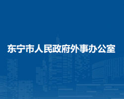 東寧市人民政府外事辦公室