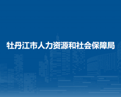 牡丹江市人力資源和社會(huì)保障局