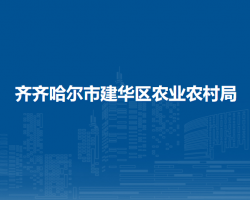 齊齊哈爾市建華區(qū)農(nóng)業(yè)農(nóng)村局