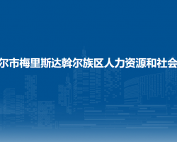 齊齊哈爾市梅里斯達(dá)斡爾族區(qū)人力資源和社會(huì)保障局