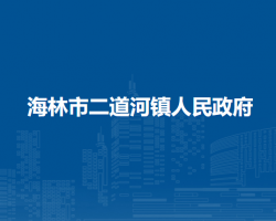 海林市二道河鎮(zhèn)人民政府