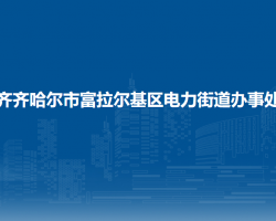 齊齊哈爾市富拉爾基區(qū)電力街道辦事處