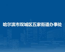 哈爾濱市雙城區(qū)五家街道辦事處