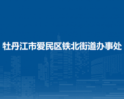 牡丹江市愛民區(qū)鐵北街道辦事處