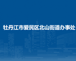 牡丹江市愛(ài)民區(qū)北山街道辦事處