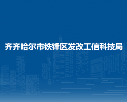 齊齊哈爾市鐵鋒區(qū)發(fā)改工信科技局