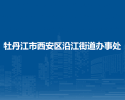 牡丹江市西安區(qū)沿江街道辦事處