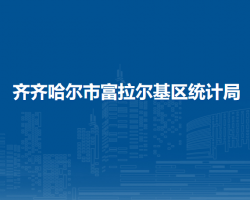 齊齊哈爾市富拉爾基區(qū)民政