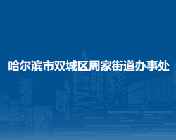 哈爾濱市雙城區(qū)周家街道辦事處