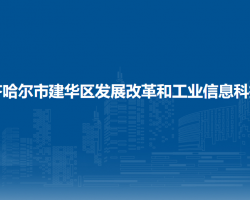 齊齊哈爾市建華區(qū)發(fā)展改革和工業(yè)信息科技局