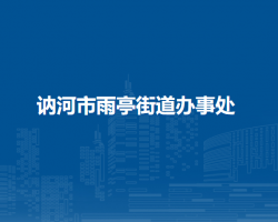 訥河市雨亭街道辦事處