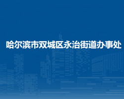 哈爾濱市雙城區(qū)永治街道辦事處