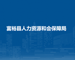 富裕縣人力資源和會(huì)保障局