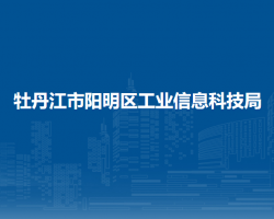 牡丹江市陽明區(qū)工業(yè)信息科