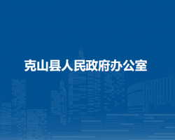 克山縣人民政府辦公室"