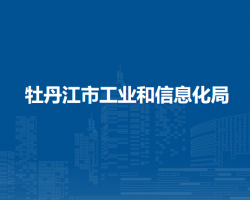 牡丹江市工業(yè)和信息化局