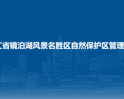 黑龍江省鏡泊湖風(fēng)景名勝區(qū)自然保護(hù)區(qū)管理委員會(huì)