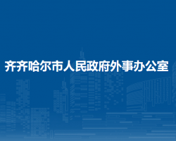 齊齊哈爾市人民政府外事辦