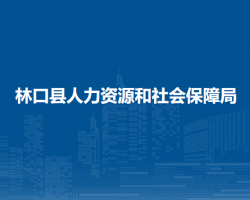 林口縣人力資源和社會(huì)保障局