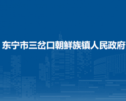 東寧市三岔口朝鮮族鎮(zhèn)人民政府