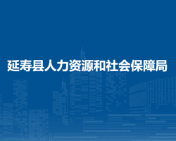 延壽縣人力資源和社會保障