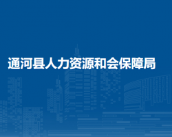 通河縣人力資源和會保障局