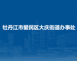 牡丹江市愛(ài)民區(qū)大慶街道辦事處