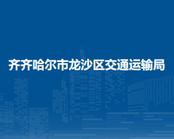 齊齊哈爾市龍沙區(qū)交通運輸局