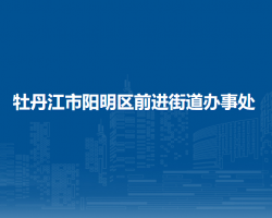 牡丹江市陽明區(qū)前進街道辦事處