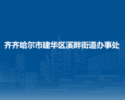 齊齊哈爾市建華區(qū)溪畔街道辦事處