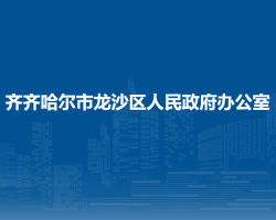 齊齊哈爾市龍沙區(qū)人民政府辦公室