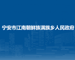 寧安市江南朝鮮族滿族鄉(xiāng)人民政府