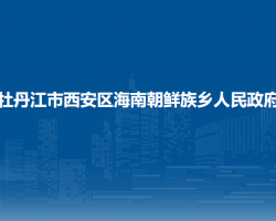 牡丹江市西安區(qū)海南朝鮮族鄉(xiāng)人民政府