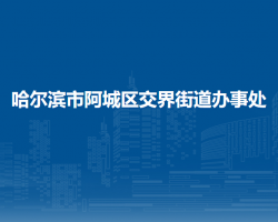 哈爾濱市阿城區(qū)交界街道辦事處