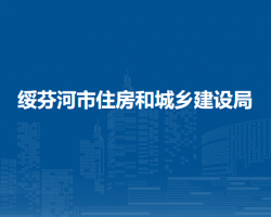 綏芬河市住房和城鄉(xiāng)建設(shè)局