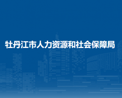 海林市市人力資源和社會(huì)保