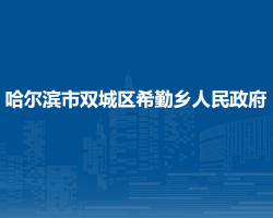 哈爾濱市雙城區(qū)希勤鄉(xiāng)人民政府