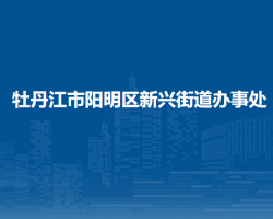 牡丹江市陽明區(qū)新興街道辦事處