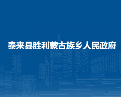 泰來(lái)縣勝利蒙古族鄉(xiāng)人民政府