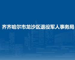 齊齊哈爾市龍沙區(qū)退役軍人事務局