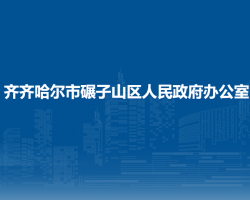 齊齊哈爾市碾子山區(qū)人民政府辦公室"