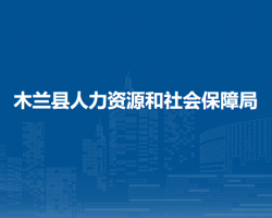 木蘭縣人力資源和社會保障