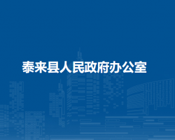 泰來縣人民政府辦公室"