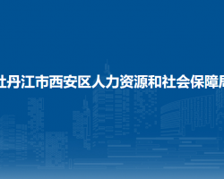 牡丹江市西安區(qū)人力資源和