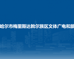 齊齊哈爾市梅里斯達(dá)斡爾族區(qū)文體廣電和旅游局