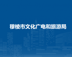 穆棱市文化廣電和旅游局