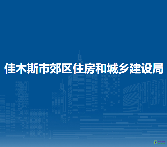 佳木斯市郊區(qū)住房和城鄉(xiāng)建設(shè)局