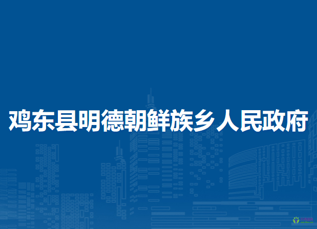 雞東縣明德朝鮮族鄉(xiāng)人民政府